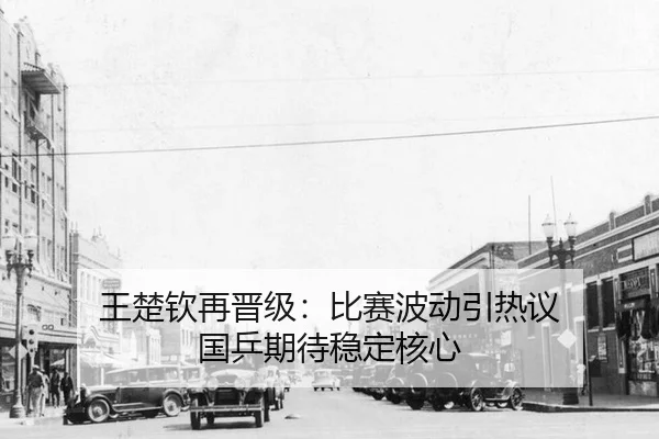 王楚钦再晋级：比赛波动引热议 国乒期待稳定核心