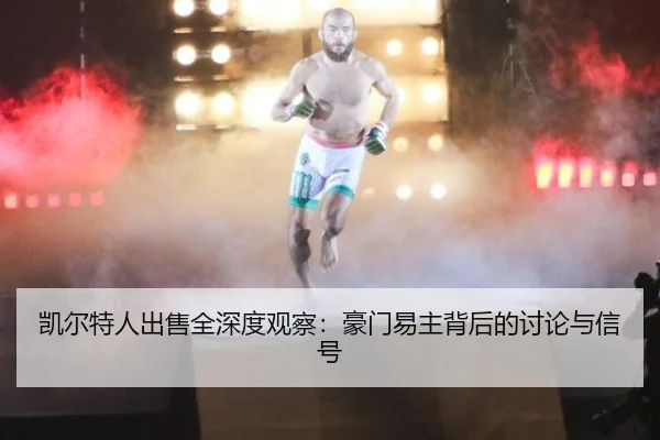 kai-er-te-ren-chu-shou-quan-shen-du-guan-cha-hao-men-yi-zhu-bei-hou-de-tao-lun-yu-xin-hao-2-922.jpg