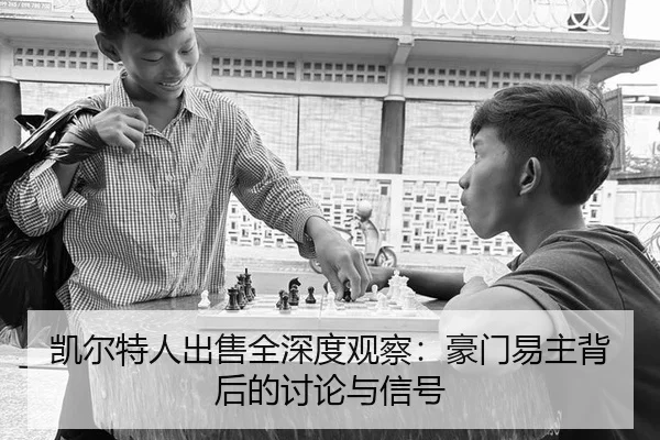凯尔特人出售全深度观察：豪门易主背后的讨论与信号